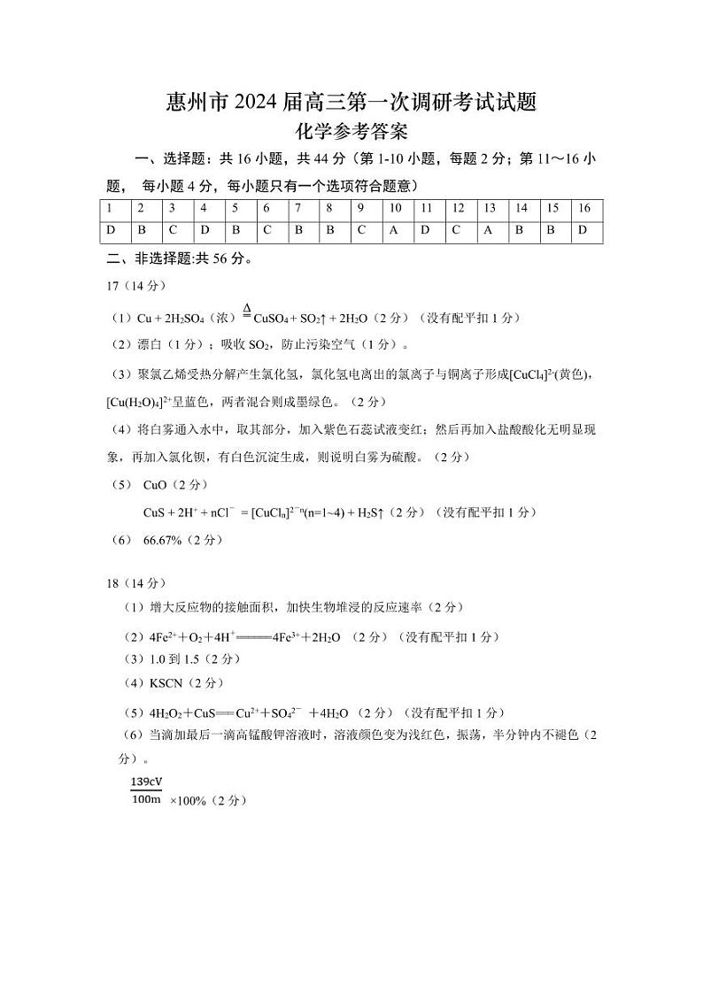 2024惠州高三上学期第一次调研考试化学PDF版含答案01