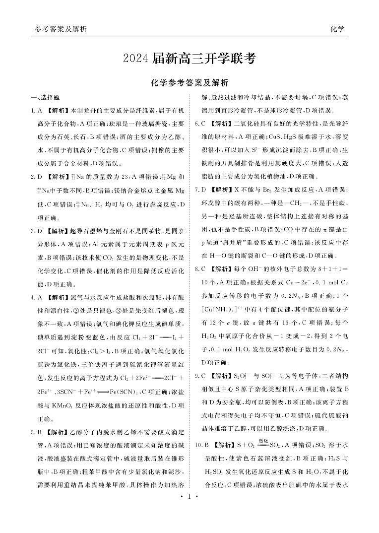 2024广东省衡水金卷新高三开学考(8月百校开学联考)化学PDF版含解析01