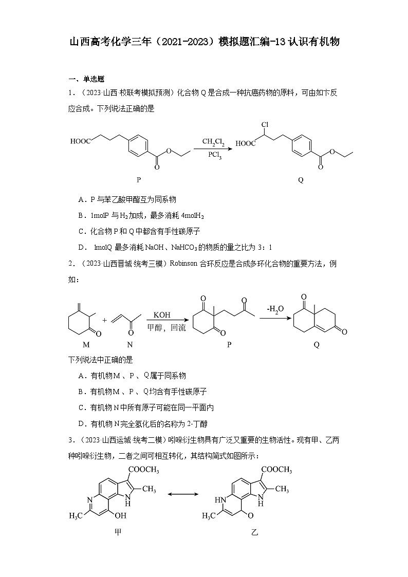 山西高考化学三年(2021-2023)模拟题汇编-13认识有机物01