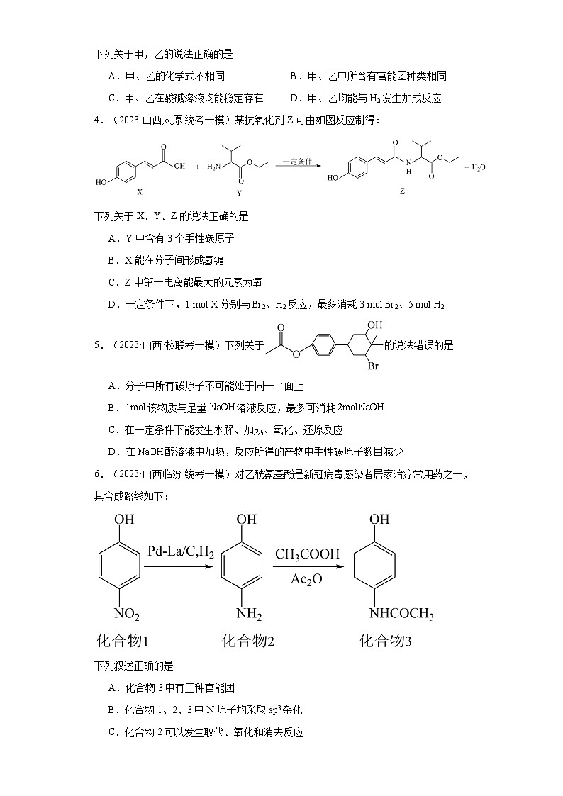 山西高考化学三年(2021-2023)模拟题汇编-13认识有机物02