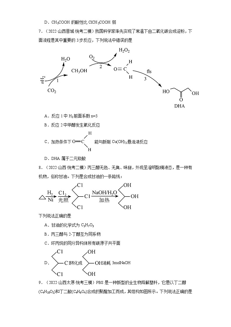 山西高考化学三年(2021-2023)模拟题汇编-13认识有机物03