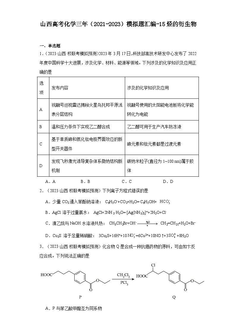 山西高考化学三年(2021-2023)模拟题汇编-15烃的衍生物01