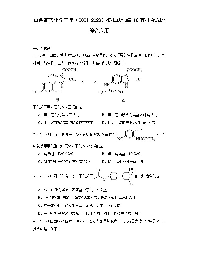 山西高考化学三年(2021-2023)模拟题汇编-16有机合成的综合应用第1页