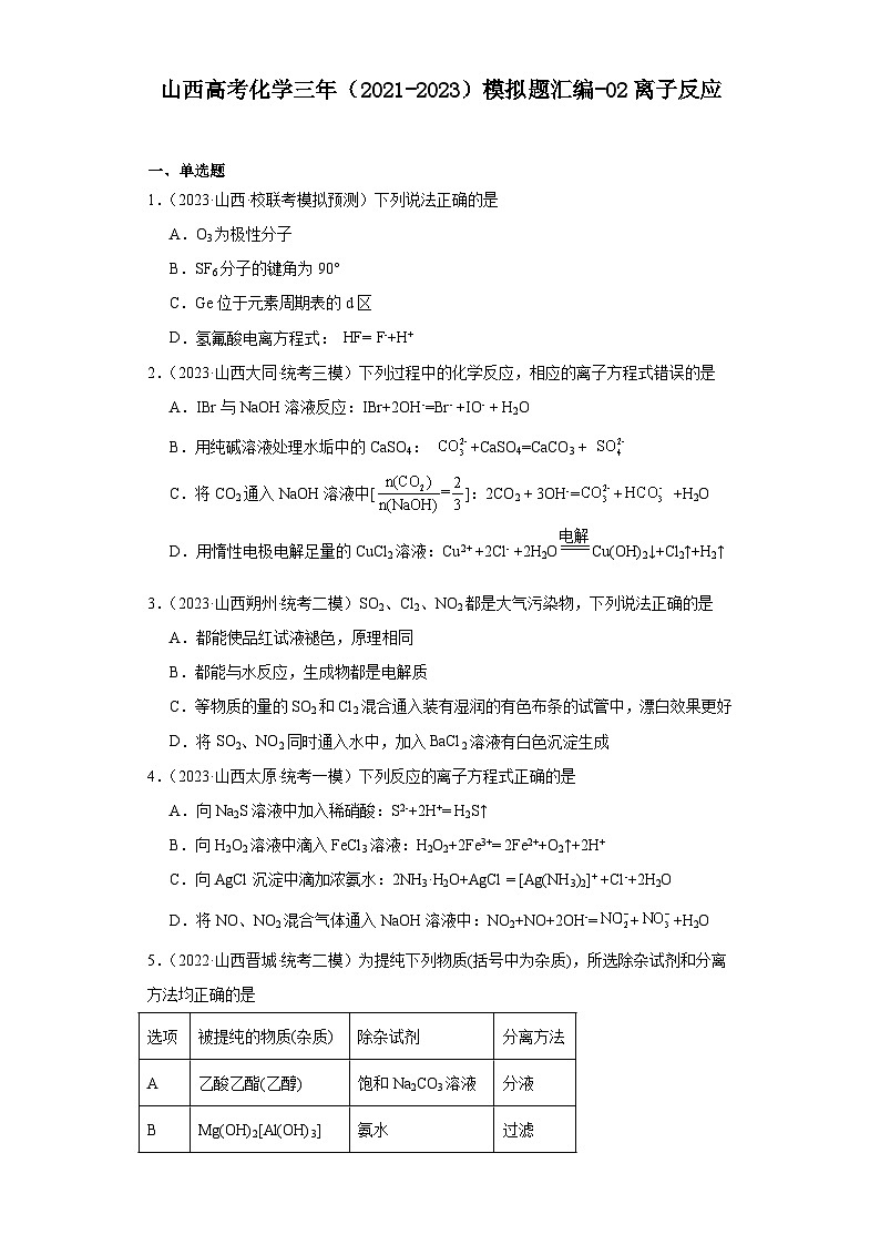 山西高考化学三年(2021-2023)模拟题汇编-02离子反应01