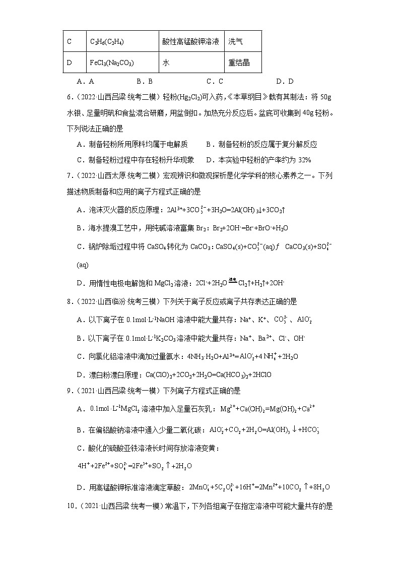 山西高考化学三年(2021-2023)模拟题汇编-02离子反应02