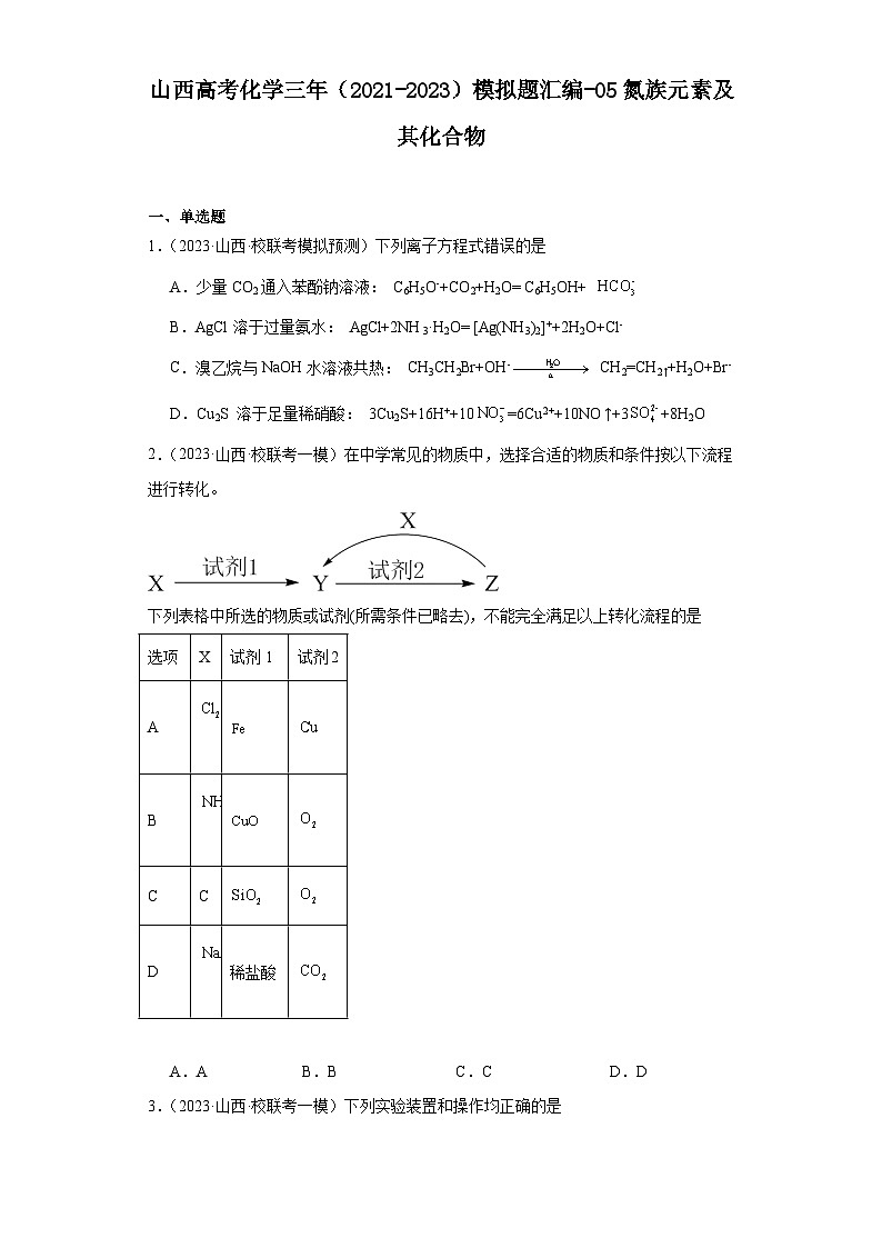 山西高考化学三年(2021-2023)模拟题汇编-05氮族元素及其化合物01