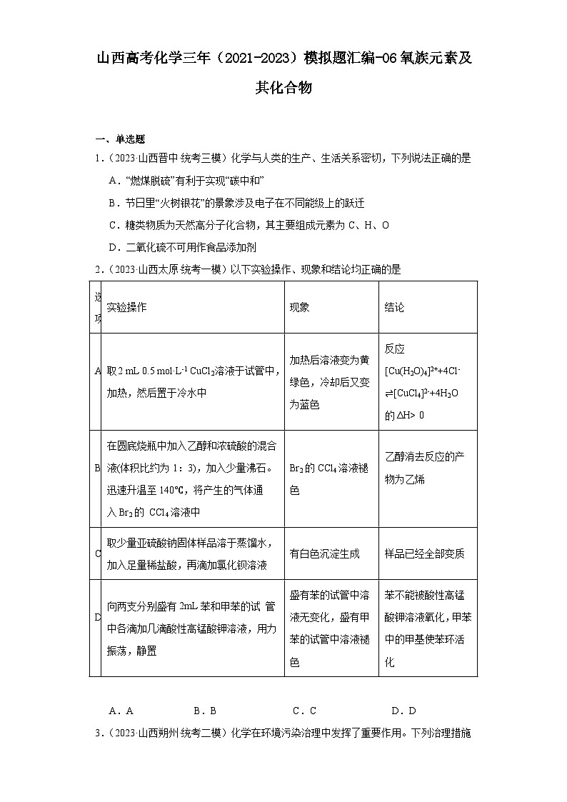 山西高考化学三年(2021-2023)模拟题汇编-06氧族元素及其化合物第1页