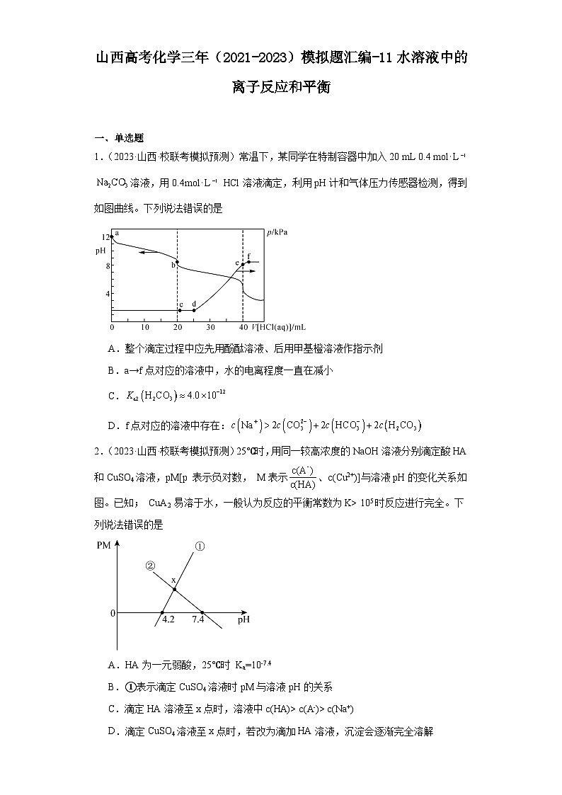 山西高考化学三年(2021-2023)模拟题汇编-11水溶液中的离子反应和平衡第1页