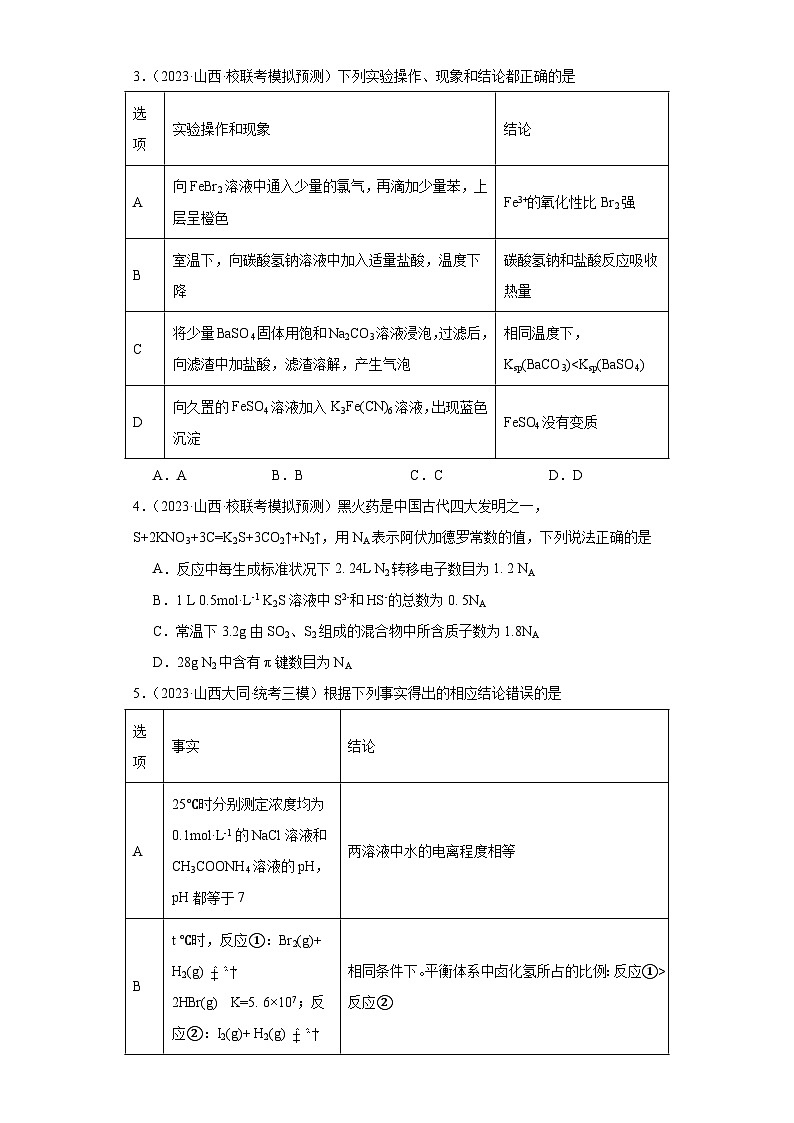 山西高考化学三年(2021-2023)模拟题汇编-11水溶液中的离子反应和平衡第2页