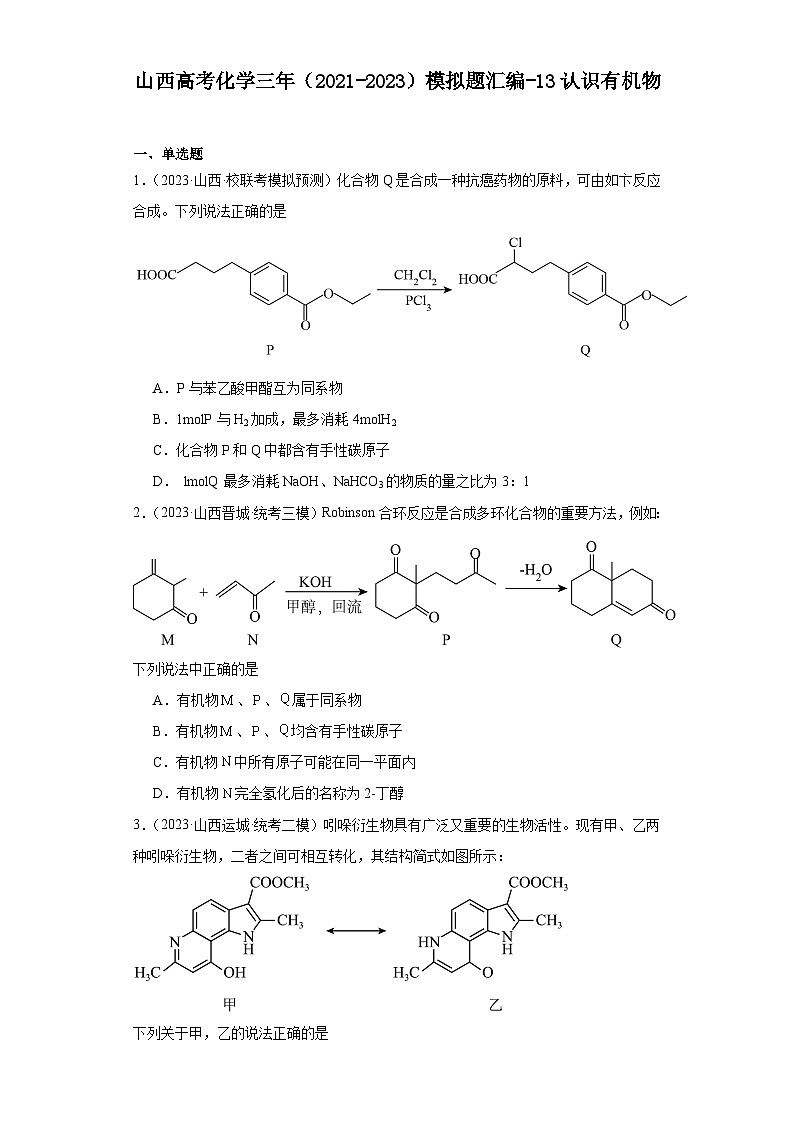 山西高考化學(xué)三年（2021-2023）模擬題匯編-13認(rèn)識有機物第1頁