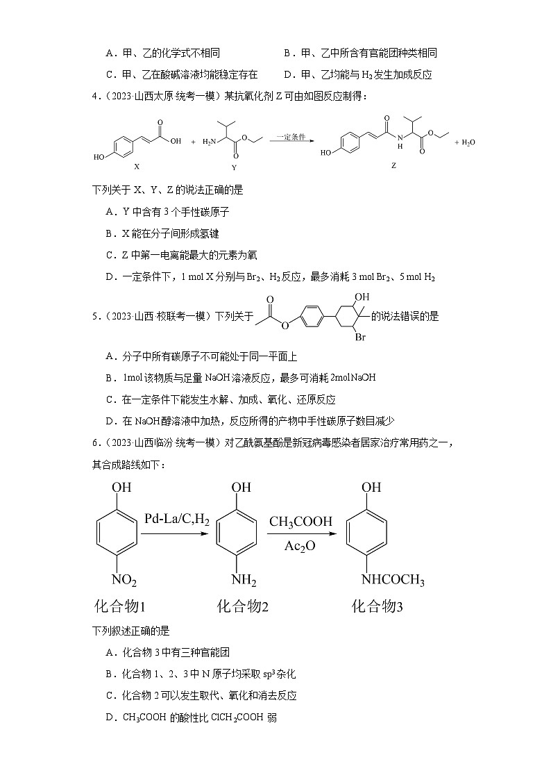 山西高考化學(xué)三年（2021-2023）模擬題匯編-13認(rèn)識有機物第2頁