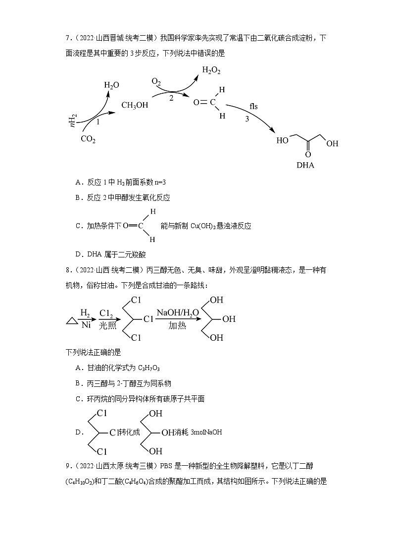 山西高考化學(xué)三年（2021-2023）模擬題匯編-13認(rèn)識有機物第3頁