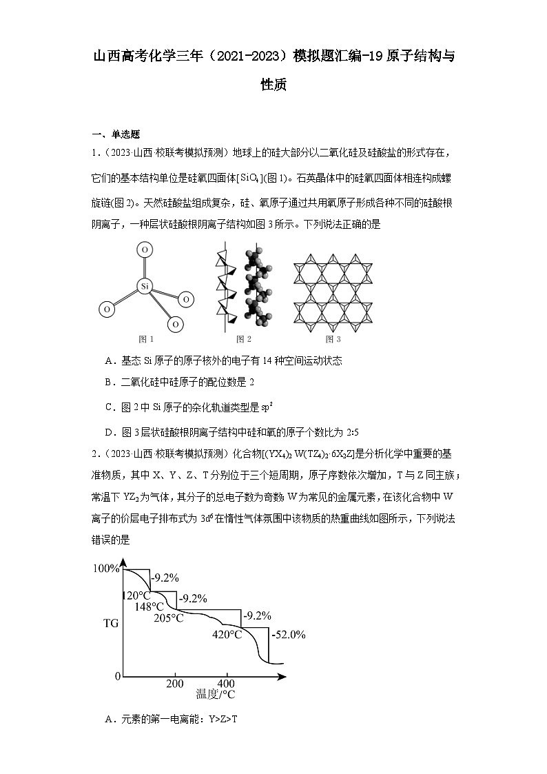 山西高考化学三年(2021-2023)模拟题汇编-19原子结构与性质01