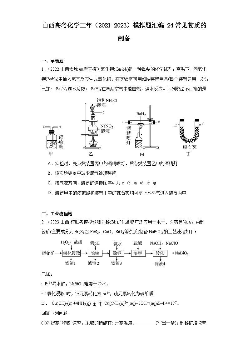 山西高考化学三年(2021-2023)模拟题汇编-24常见物质的制备第1页
