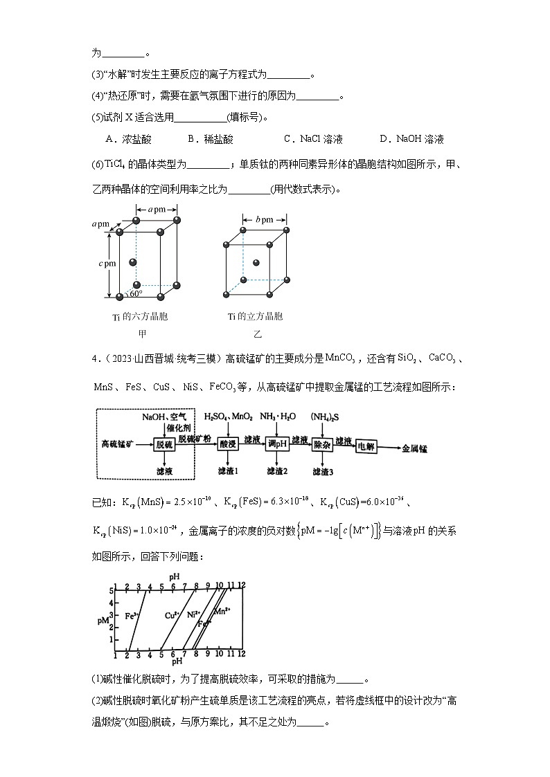 山西高考化学三年(2021-2023)模拟题汇编-24常见物质的制备第3页