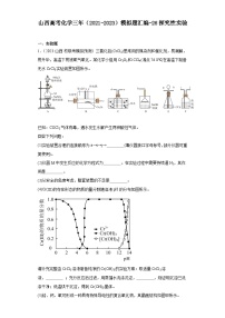 山西高考化学三年（2021-2023）模拟题汇编-26探究性实验