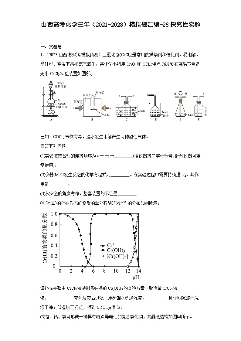 山西高考化学三年(2021-2023)模拟题汇编-26探究性实验第1页