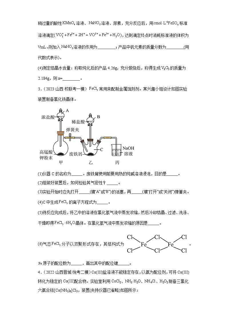 山西高考化学三年(2021-2023)模拟题汇编-26探究性实验第3页