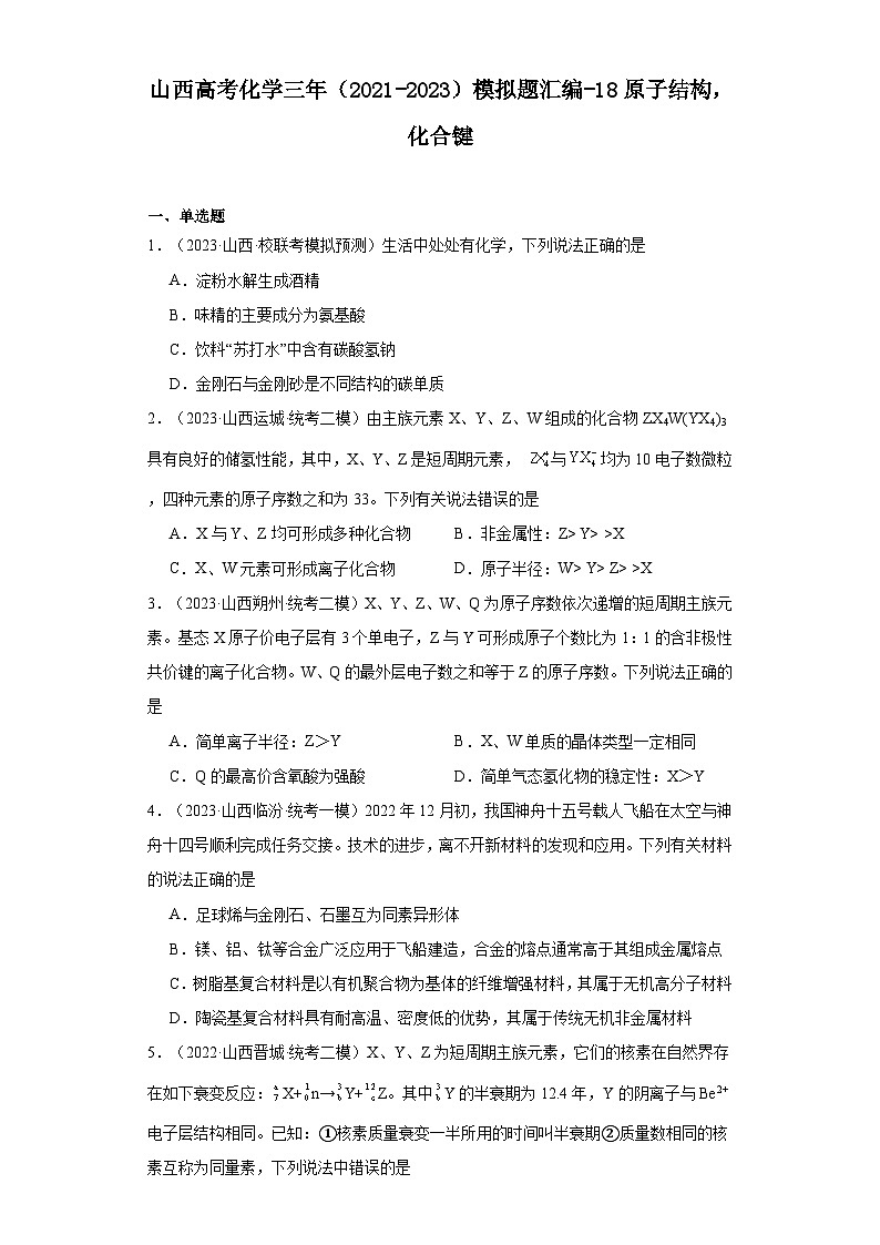 山西高考化學(xué)三年（2021-2023）模擬題匯編-18原子結(jié)構(gòu)，化合鍵第1頁