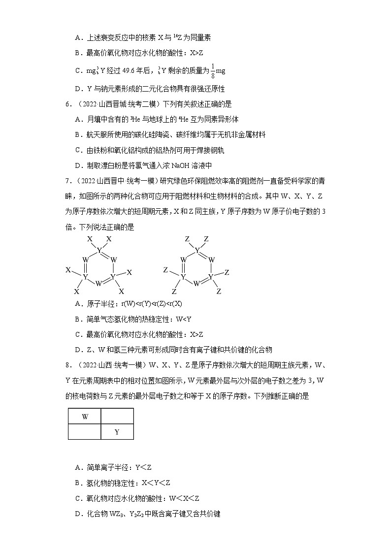 山西高考化學(xué)三年（2021-2023）模擬題匯編-18原子結(jié)構(gòu)，化合鍵第2頁