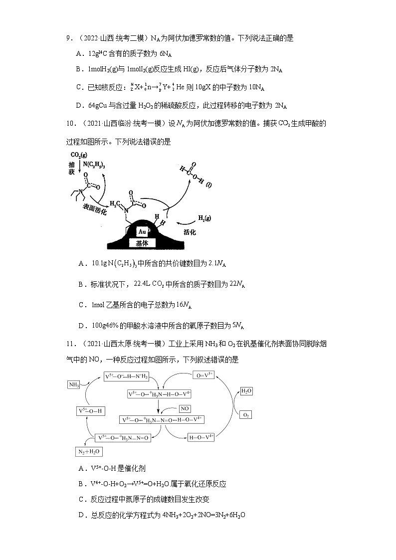 山西高考化學(xué)三年（2021-2023）模擬題匯編-18原子結(jié)構(gòu)，化合鍵第3頁