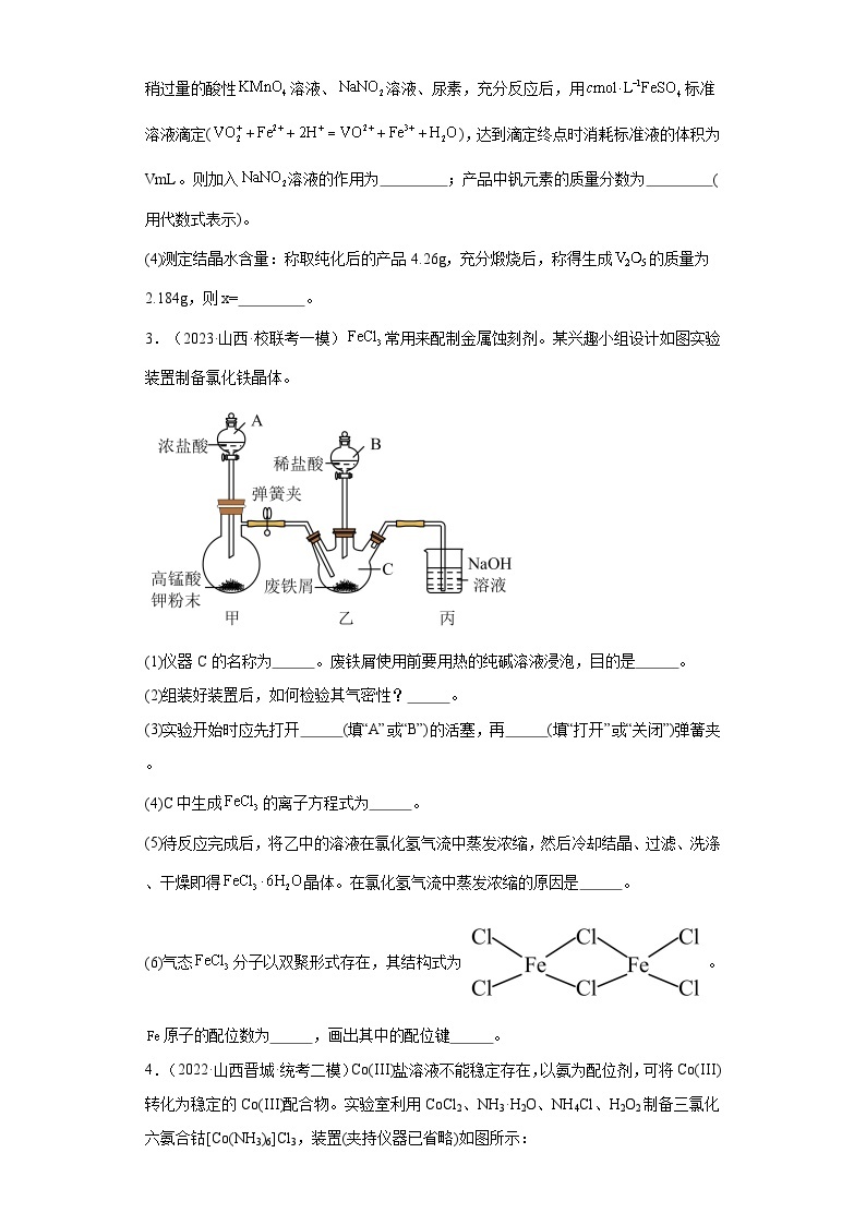 山西高考化学三年（2021-2023）模拟题汇编-26探究性实验03