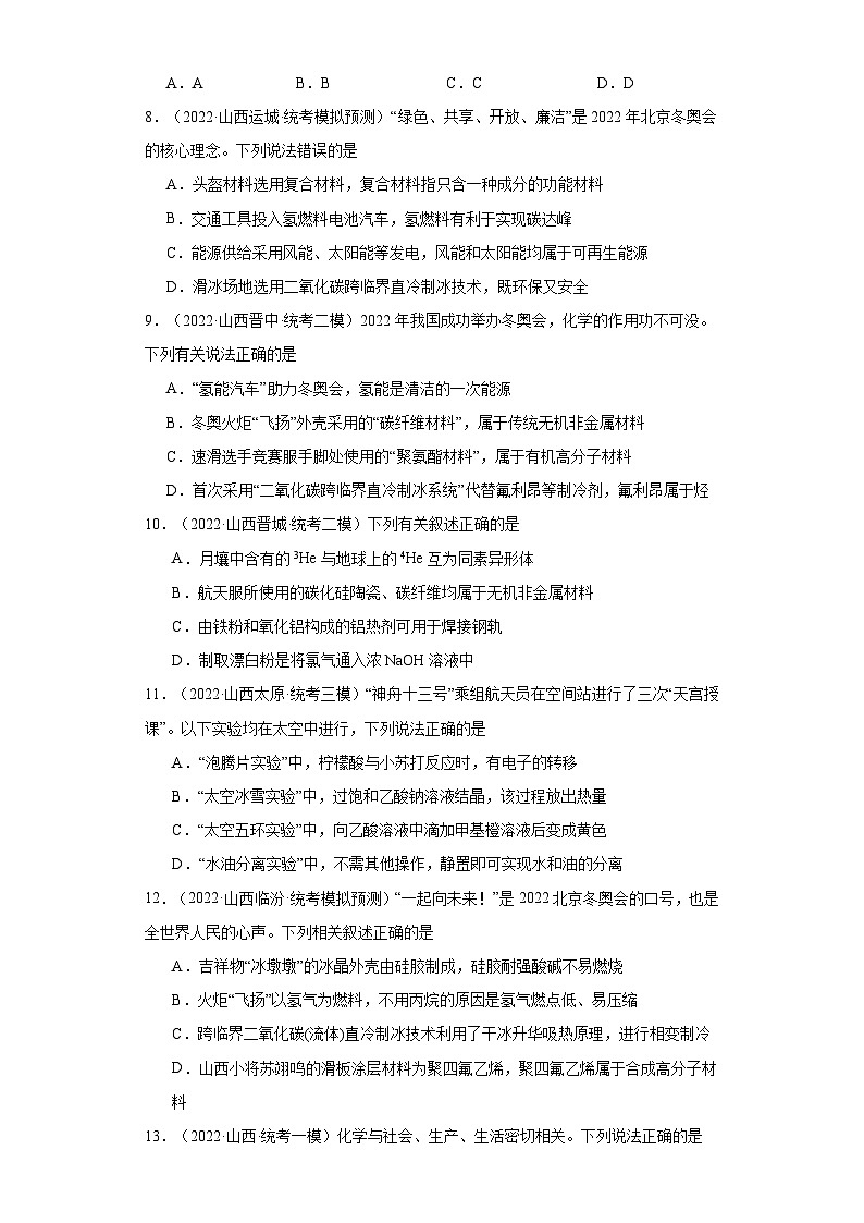 山西高考化学三年(2021-2023)模拟题汇编-27化学与STSE第3页