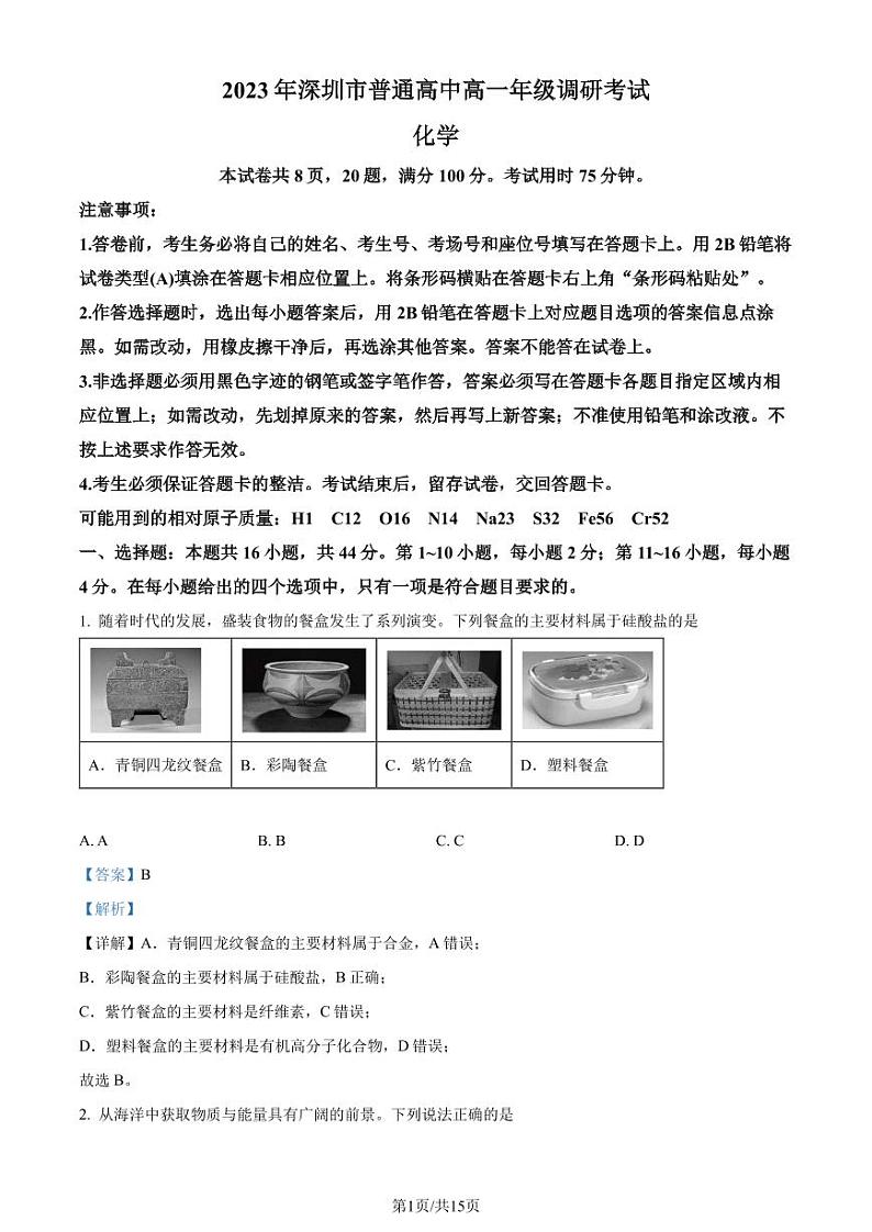 广东省深圳市2022-2023学年高一下学期期末统考化学试题(解析版)01