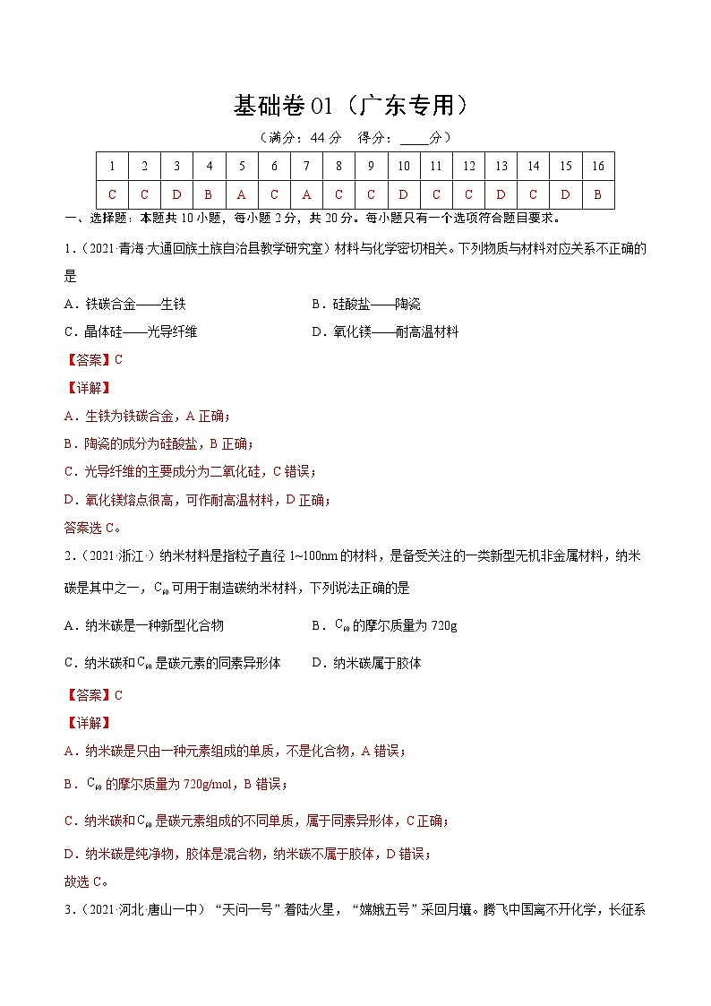 基础卷01-【新高考新题型】2022年高考化学选择题标准化练习20卷(广东专用)(解析版)第1页