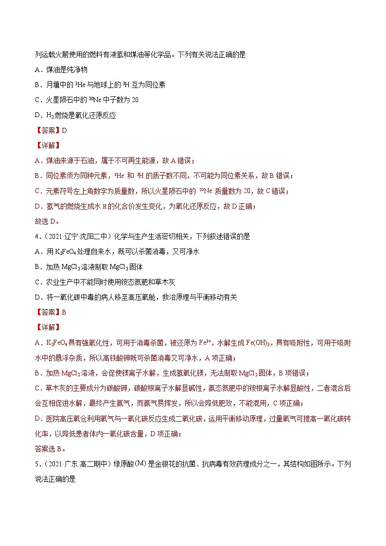 基础卷01-【新高考新题型】2022年高考化学选择题标准化练习20卷(广东专用)(解析版)第2页