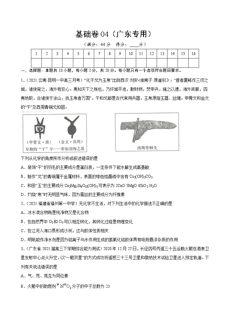 基础卷04-【新高考新题型】2022年高考化学选择题标准化练习20卷(广东专用)(原卷版)第1页
