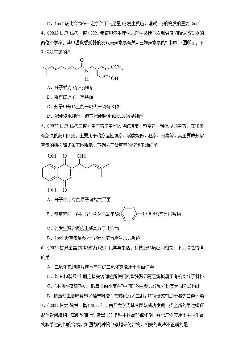 甘肃高考化学三年(2021-2023)模拟题汇编-07认识有机物第2页