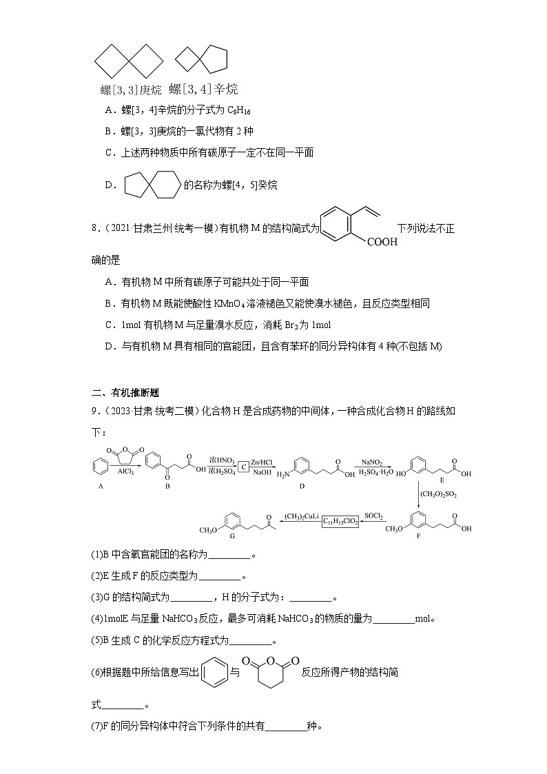 甘肃高考化学三年(2021-2023)模拟题汇编-07认识有机物第3页