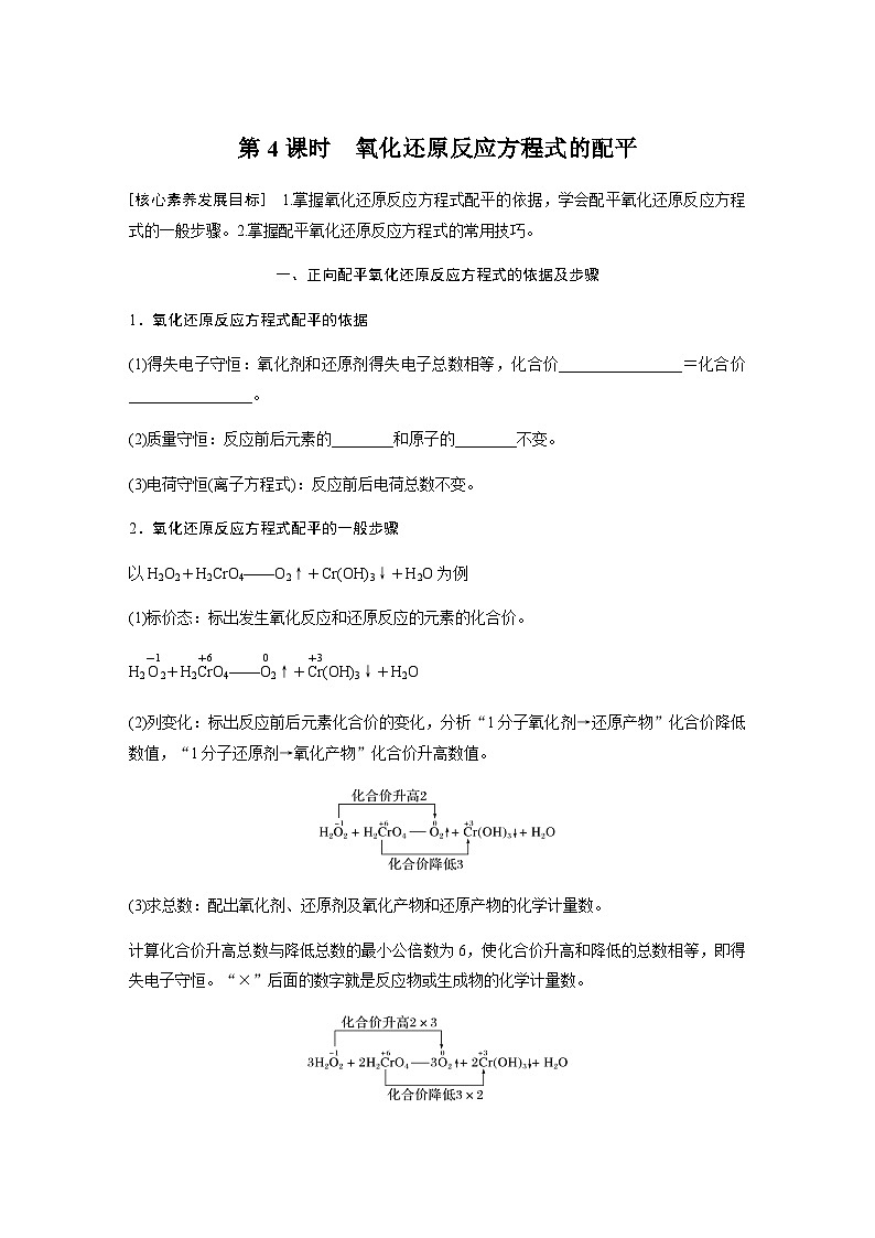 2023-2024学年(人教版2019)高中化学必修1第一章 第三节 第4课时 氧化还原反应方程式的配平 学案 (含答案)01