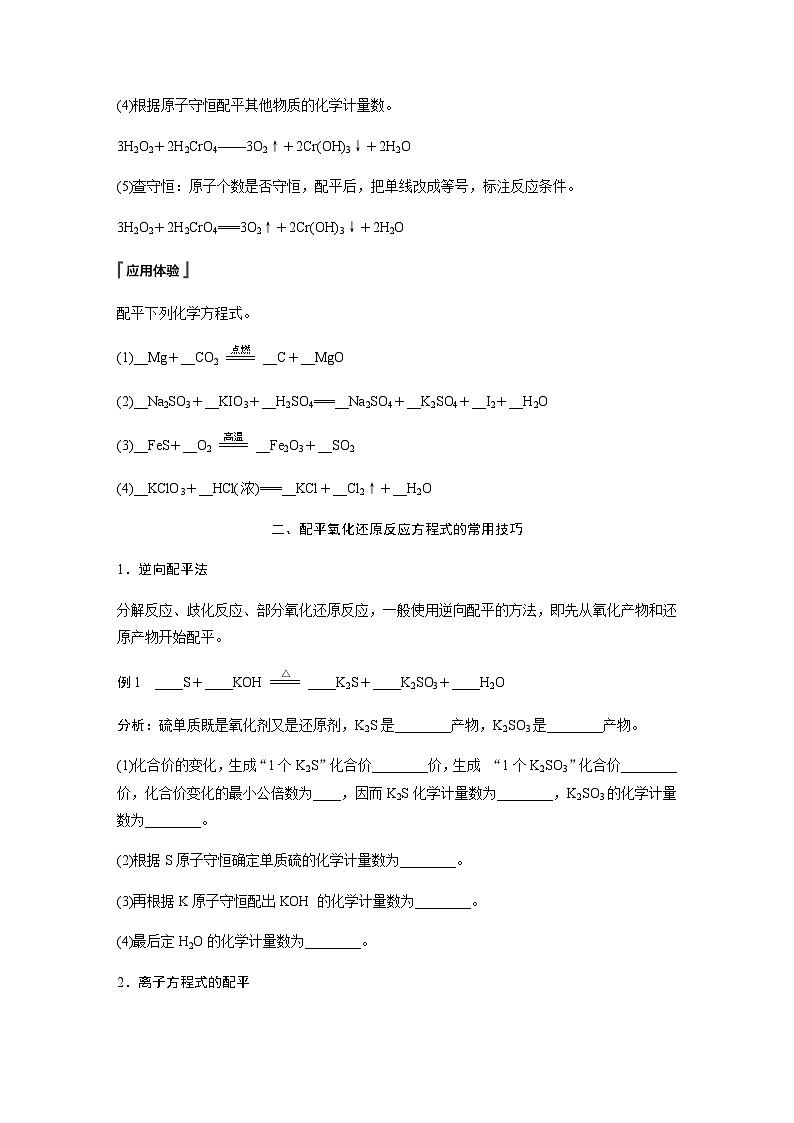 2023-2024学年(人教版2019)高中化学必修1第一章 第三节 第4课时 氧化还原反应方程式的配平 学案 (含答案)02