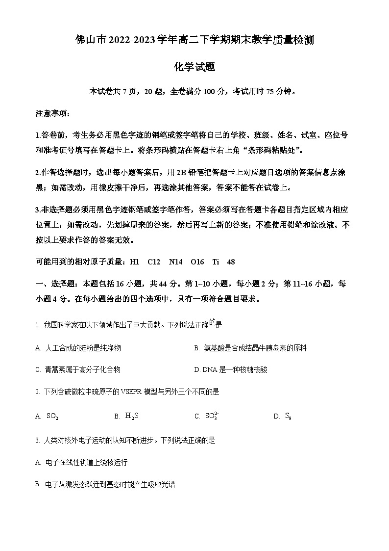 广东省佛山市2022-2023学年高二下学期期末教学质量检测化学试题（解析版）01