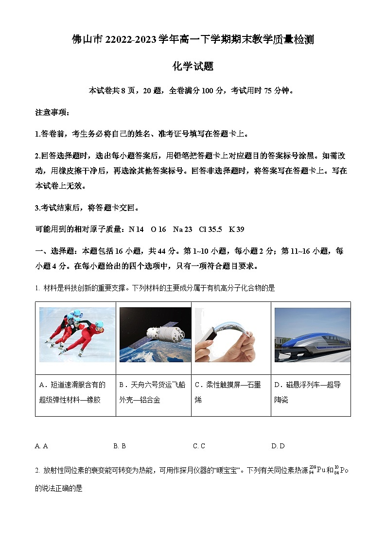 广东省佛山市2022-2023学年高一下学期期末考试化学试题(解析版)第1页