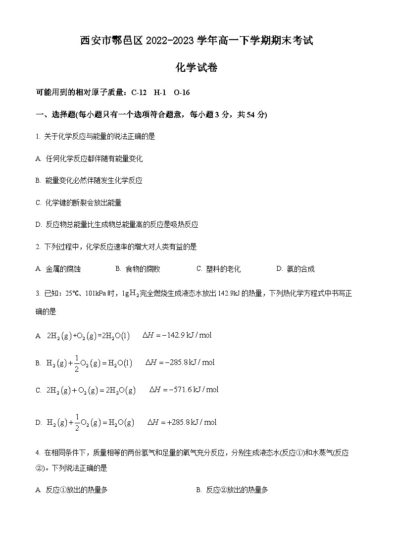陕西省西安市鄠邑区2022-2023学年高一下学期期末考试化学试题(解析版)01