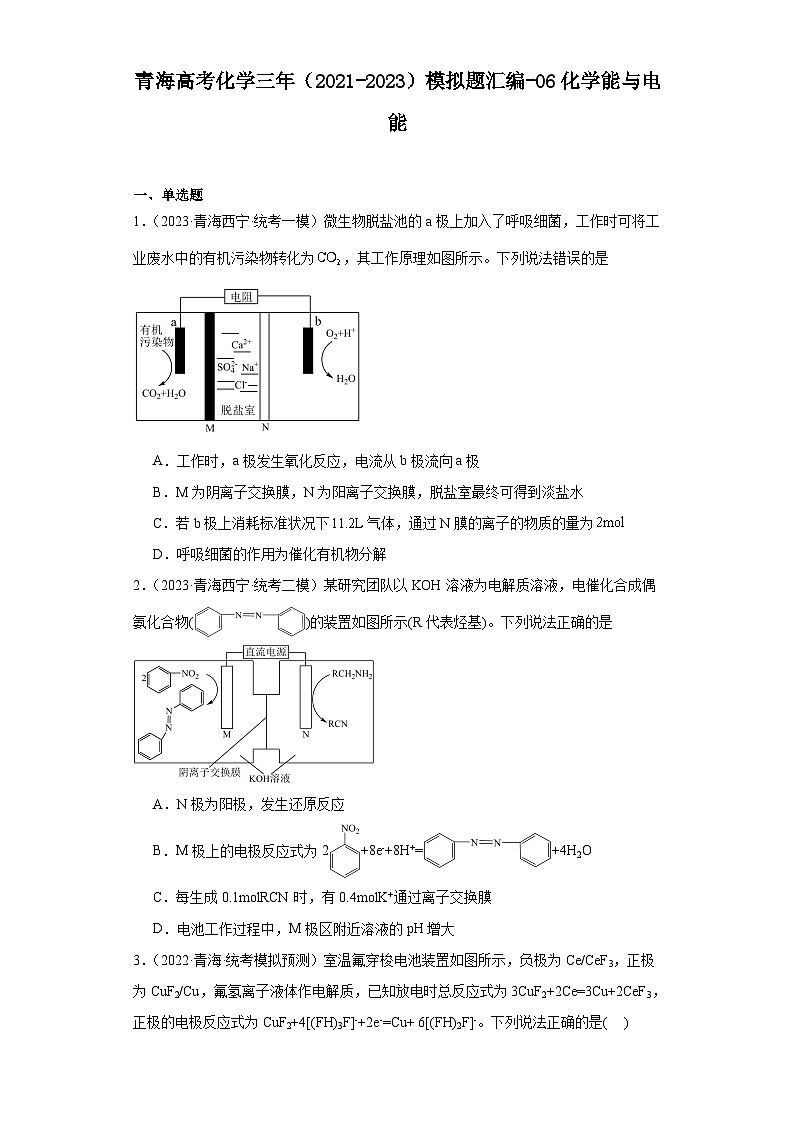 青海高考化学三年(2021-2023)模拟题汇编-06化学能与电能第1页
