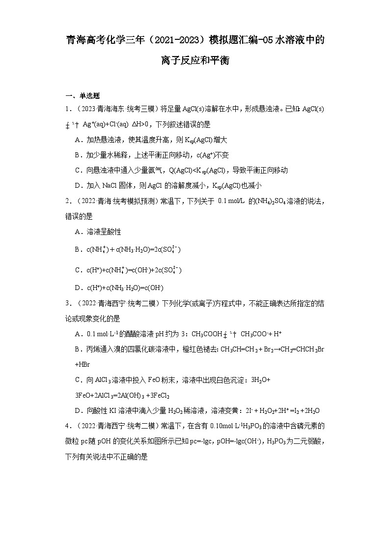 青海高考化学三年(2021-2023)模拟题汇编-05水溶液中的离子反应和平衡第1页