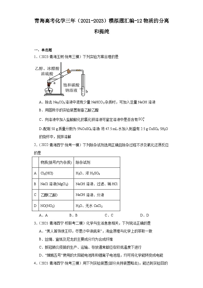青海高考化学三年(2021-2023)模拟题汇编-12物质的分离和提纯第1页