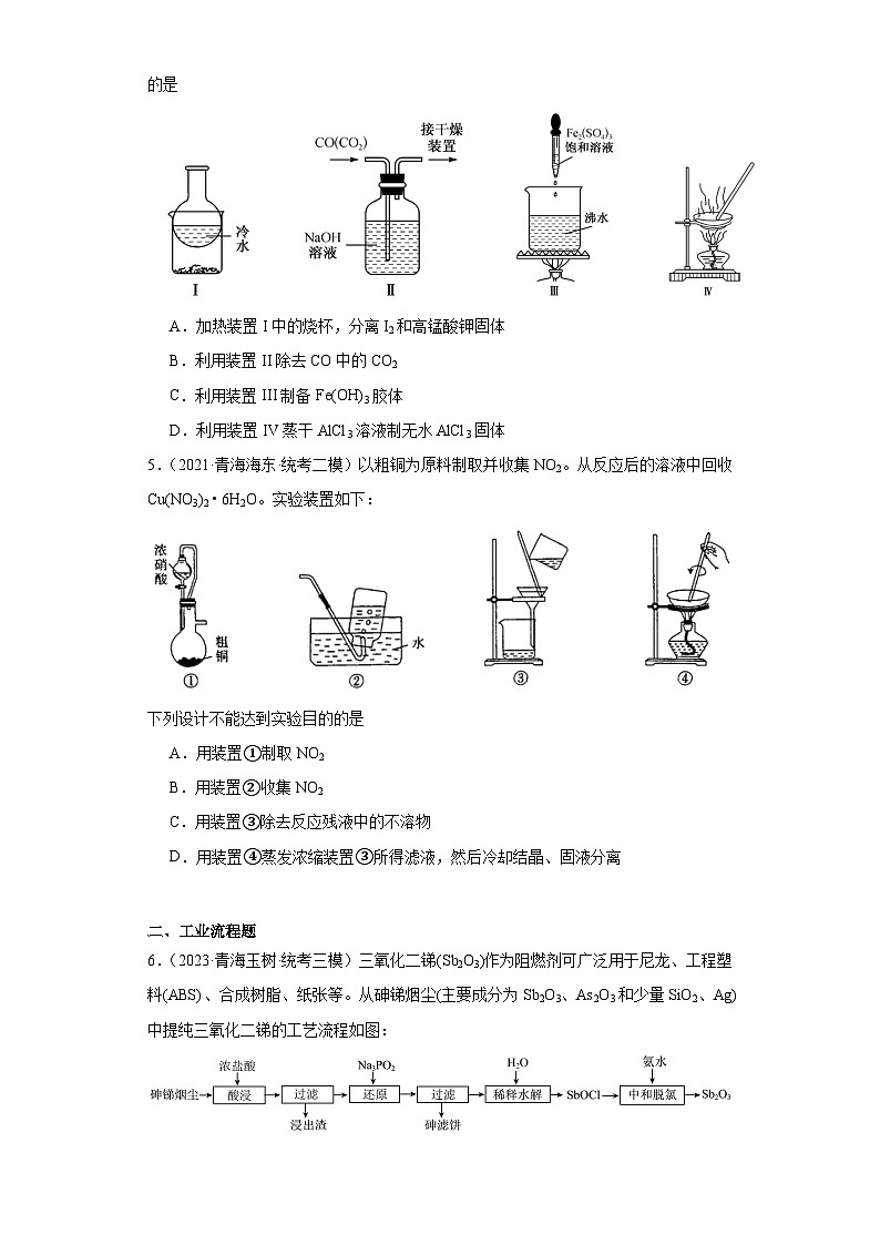 青海高考化学三年(2021-2023)模拟题汇编-12物质的分离和提纯第2页
