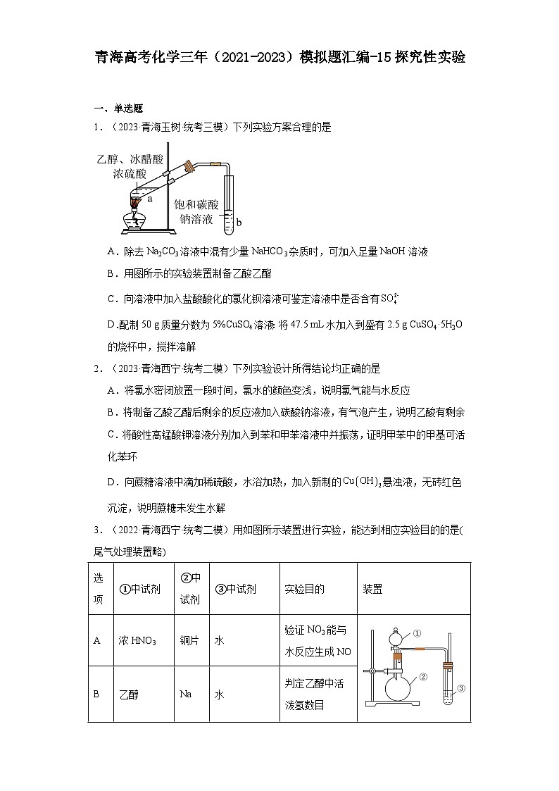 青海高考化学三年(2021-2023)模拟题汇编-15探究性实验01