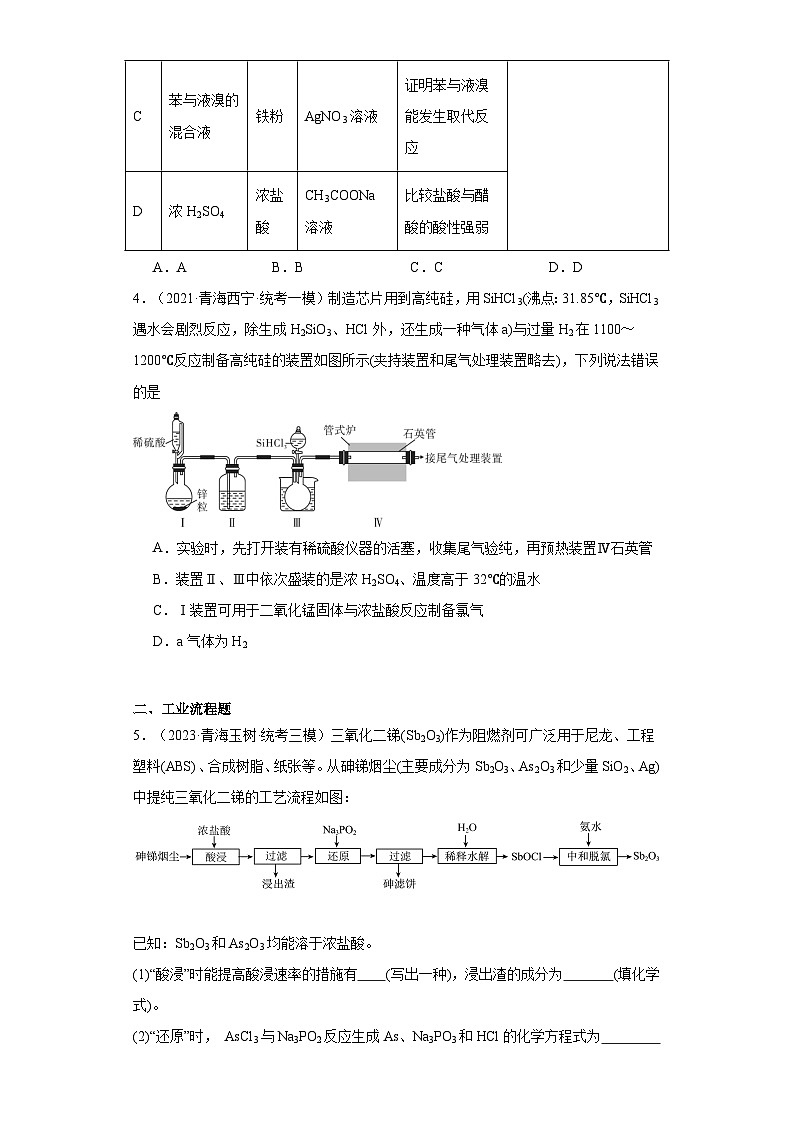 青海高考化学三年(2021-2023)模拟题汇编-15探究性实验02