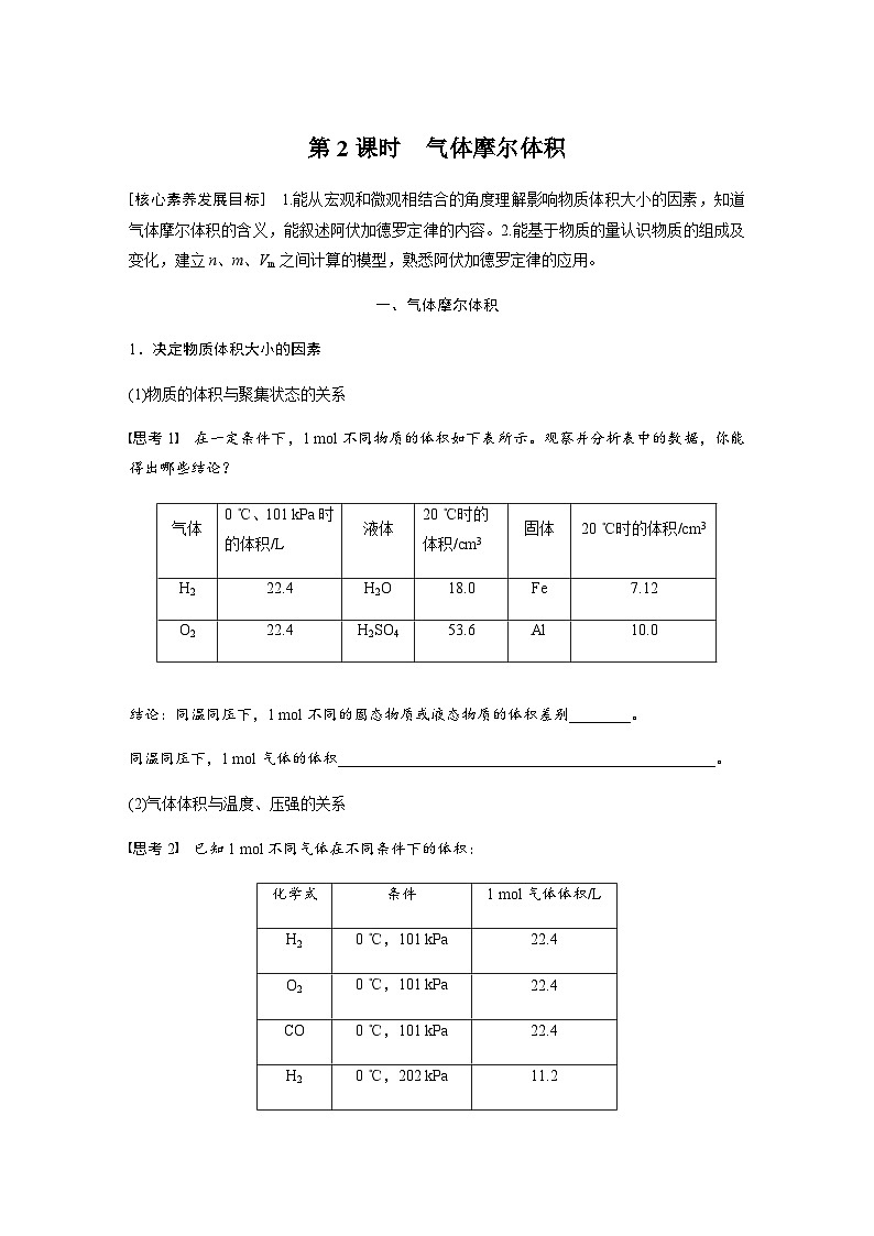 2023-2024学年(人教版2019)高中化学必修1第二章 第三节 第2课时 气体摩尔体积 学案 (含答案)第1页