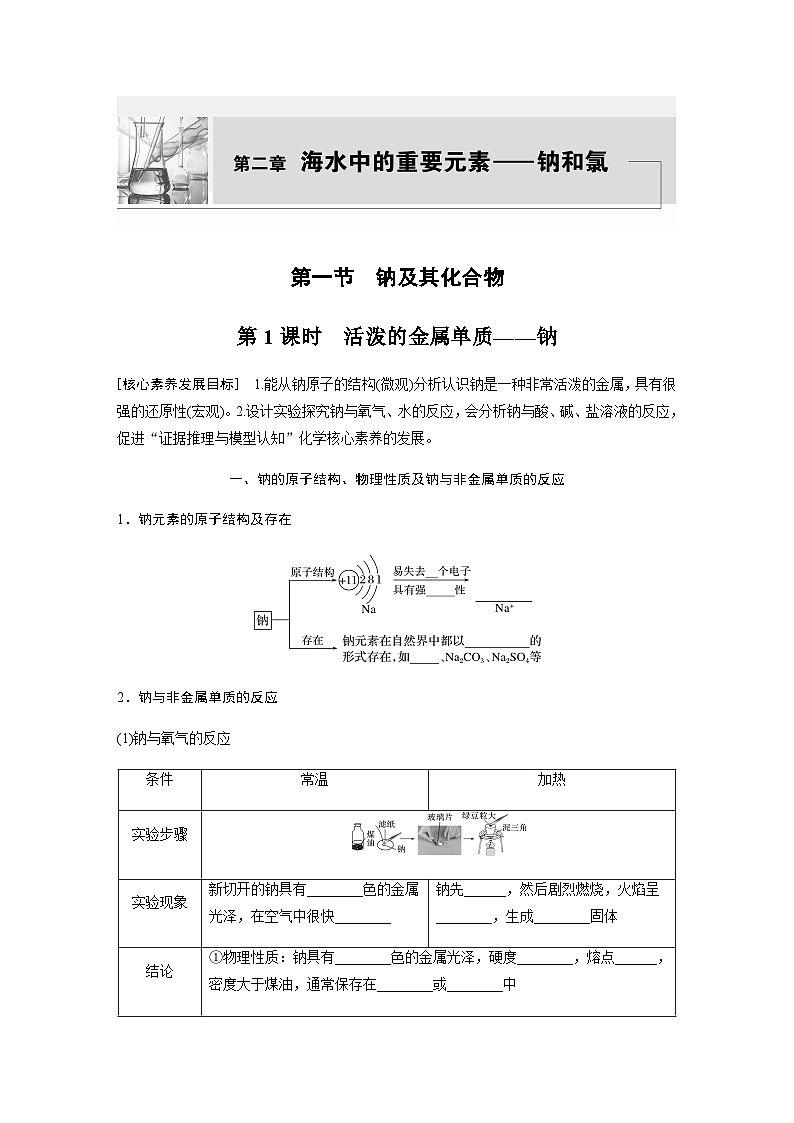 2023-2024学年(人教版2019)高中化学必修1第二章 第一节 第1课时 活泼的金属单质——钠  学案  (含答案)第1页