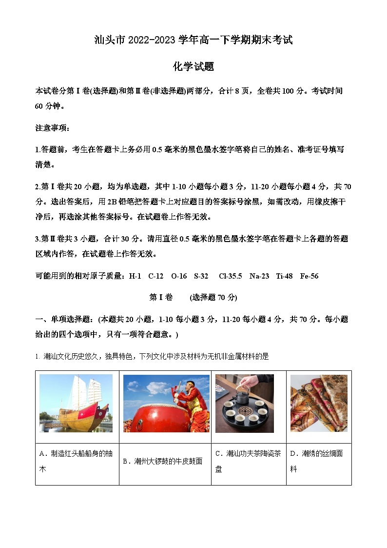 广东省汕头市2022-2023学年高一下学期期末考试化学试题（解析版）01