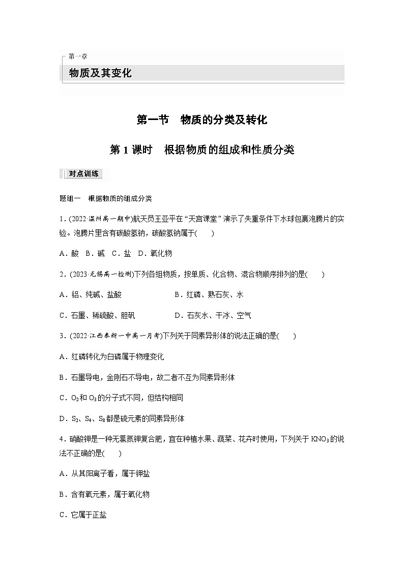 第一章 第一节 第1课时 根据物质的组成和性质分类 课时练 (含答案)—2023-2024学年(人教版2019)高中化学必修1第1页