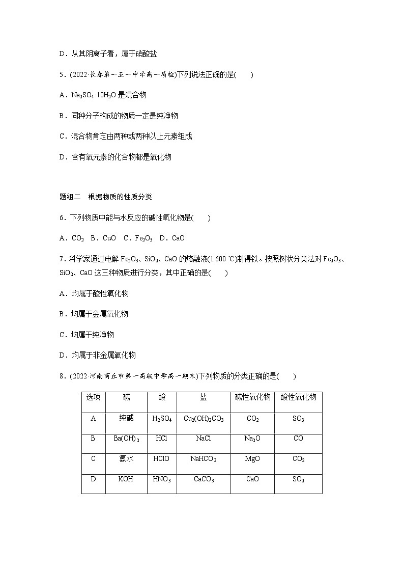 第一章 第一节 第1课时 根据物质的组成和性质分类 课时练 (含答案)—2023-2024学年(人教版2019)高中化学必修1第2页