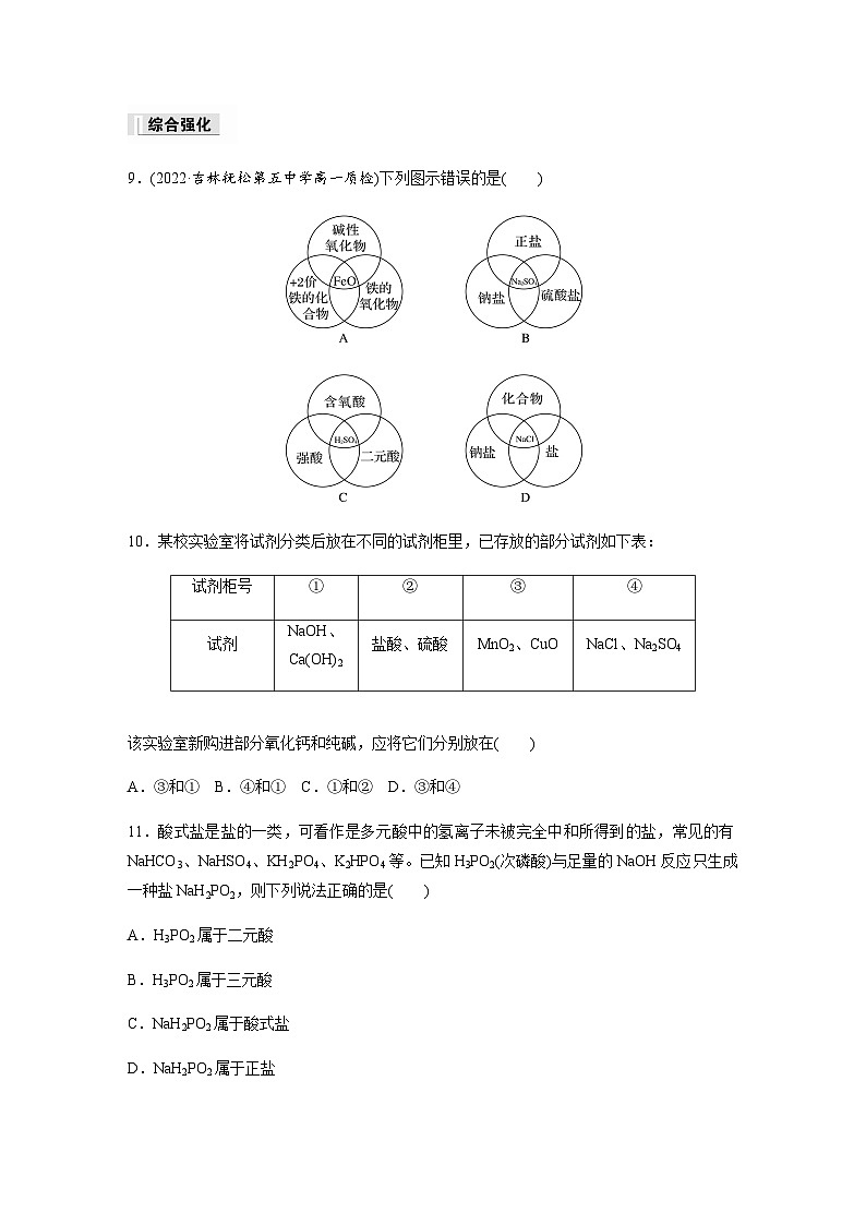 第一章 第一节 第1课时 根据物质的组成和性质分类 课时练 (含答案)—2023-2024学年(人教版2019)高中化学必修1第3页